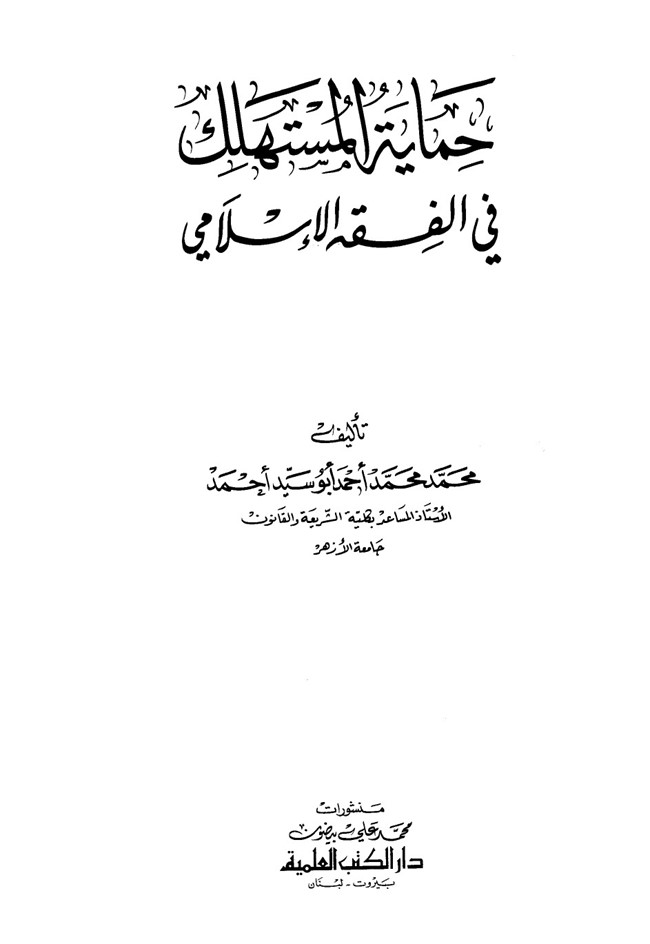 تحميل كتاب حماية المستهلك في الفقه الإسلامي كتب PDF