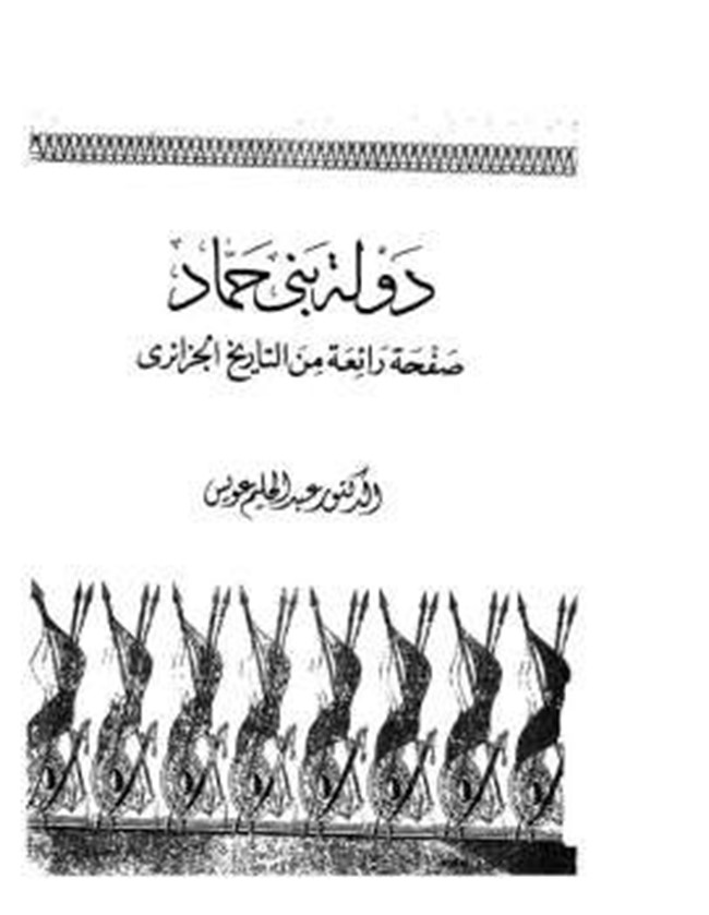 تحميل كتاب دولة بني حماد صفحة رائعة من التاريخ الجزائري كتب Pdf
