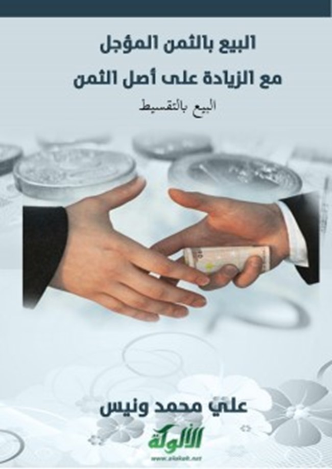 تحميل كتاب البيع بالثمن المؤجل مع الزيادة على أصل الثمن - كتب PDF