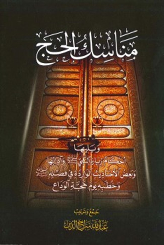 مناسك الحج والعمرة pdf