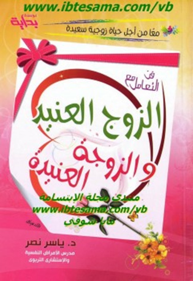 الزوج الطفل 14 نصيحة التعامل مع الزوج الطفولي صاحب الشخصية الطفولية