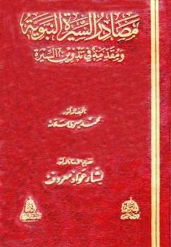 افضل كتب السيرة النبوية pdf
