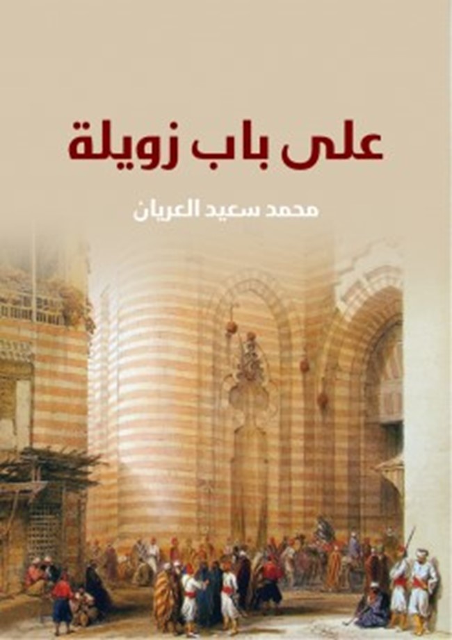 تحميل و قراءة رواية على باب زويلة كتب Pdf