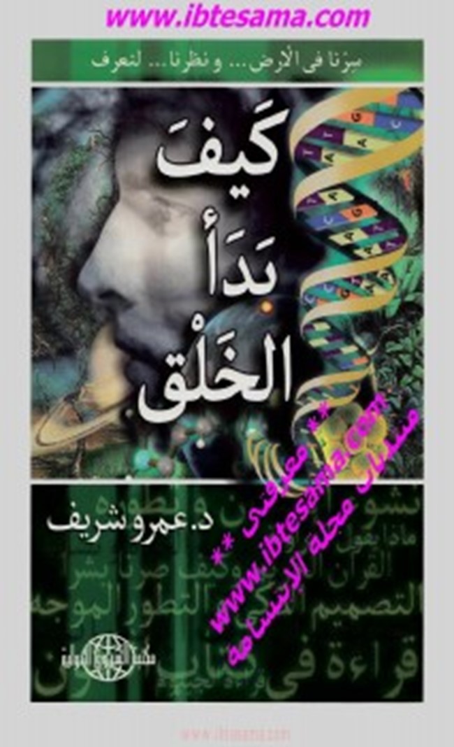 كيف بدأ الخلق تحميل كتاب كيف بدأ الخلق - كتب PDF