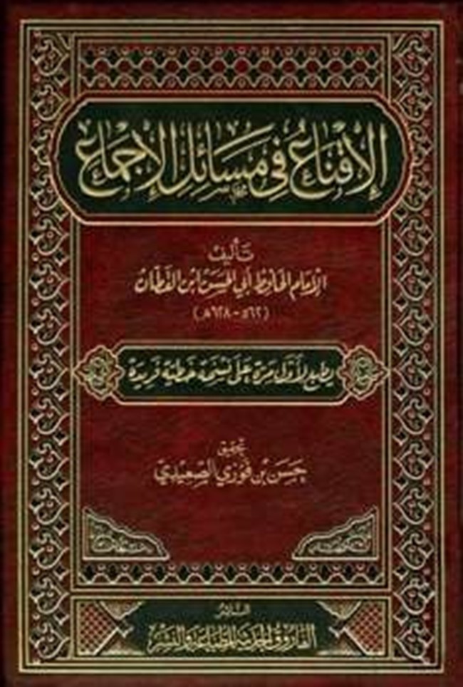 تحميل كتاب الإقناع في مسائل الإجماع - كتب PDF