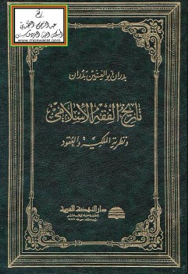 تحميل كتاب تاريخ الفقه الإسلامي ونظرية الملكية والعقود كتب Pdf