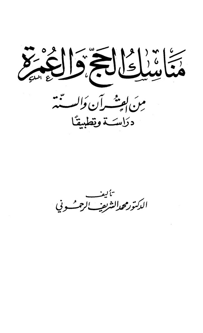 مناسك الحج والعمرة pdf