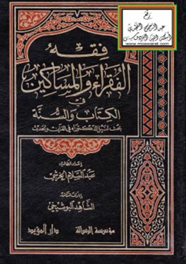 تحميل فقه الفقراء والمساكين في الكتاب والسنة كتب Pdf