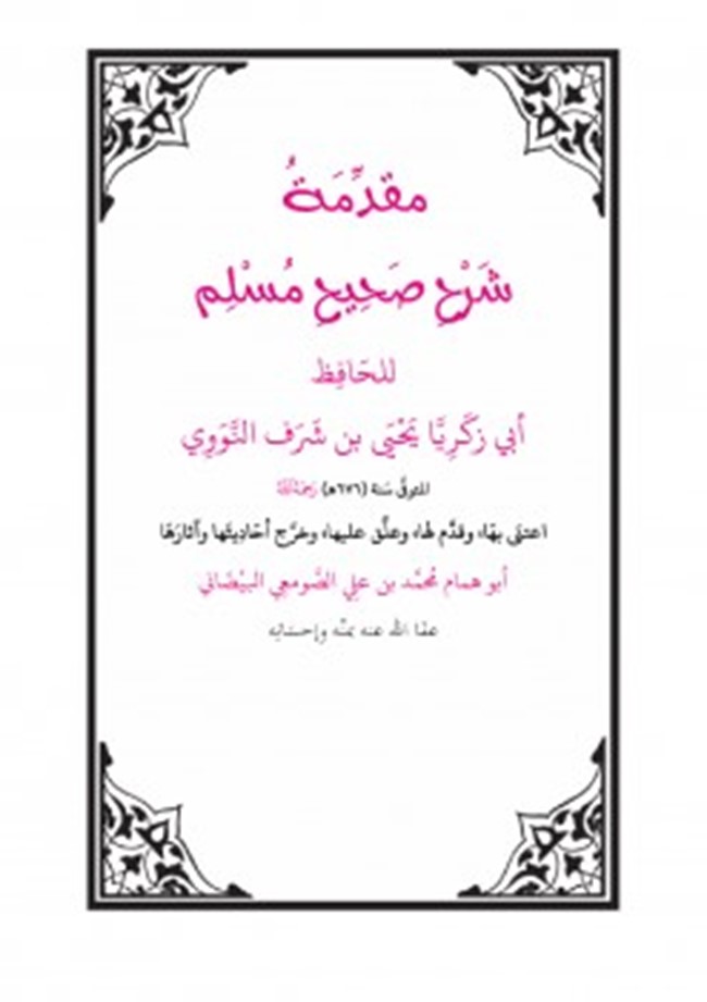 صحيح مسلم pdf