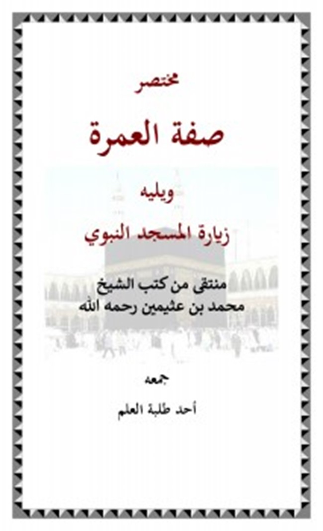 صفة العمره