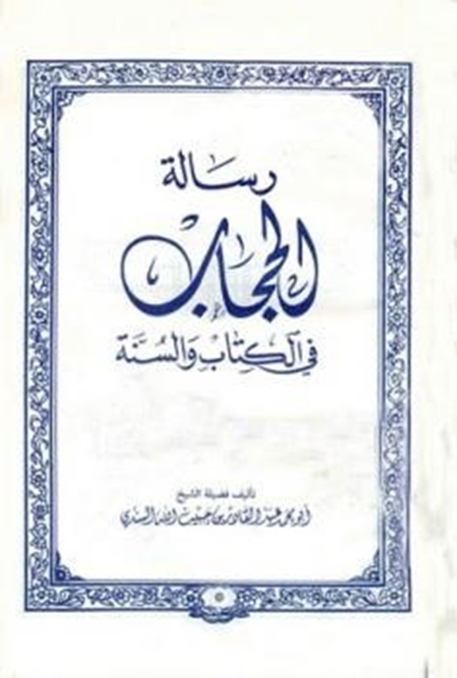 رسالة عن الحجاب