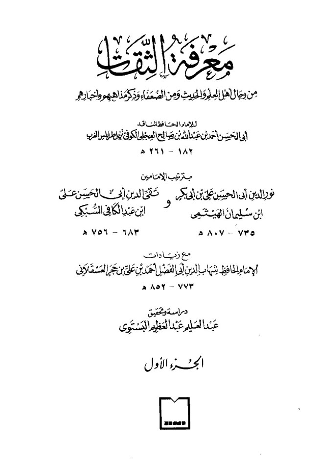 كتاب الثقات للعجلي