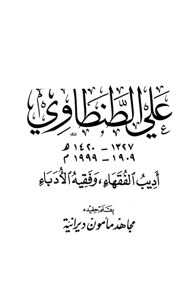 كتب الطنطاوي
