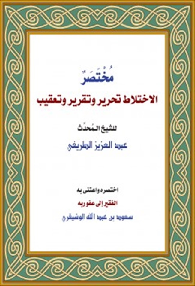 رسالة الاختلاط الطريفي
