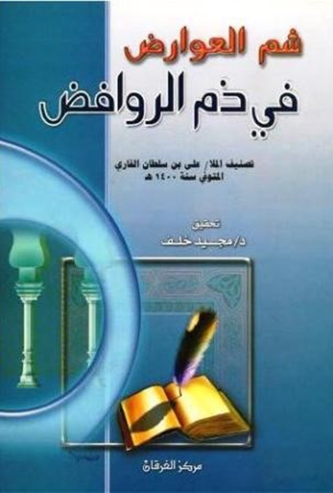 رسالة عن ذم الفرقة