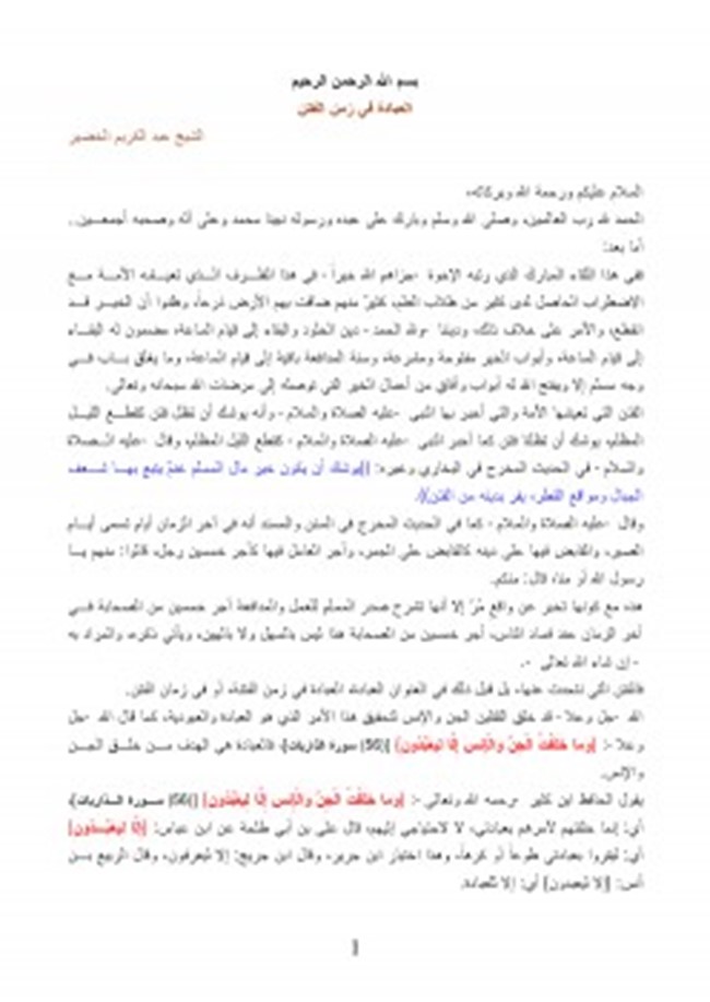 تحميل كتاب العبادة في زمن الفتن كتب Pdf