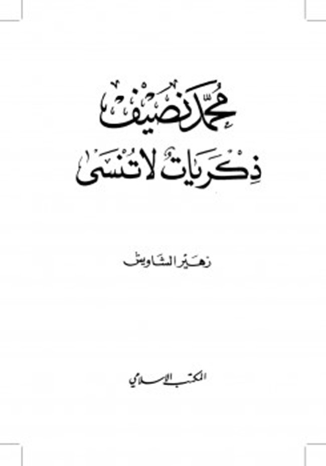 تحميل كتاب محمد نصيف ذكريات لا تنسى كتب Pdf