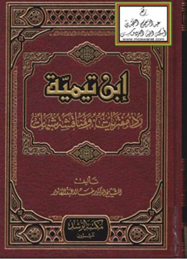تحميل كتب شيخ الاسلام ابن تيمية pdf تحميل كتب شيخ الاسلام ابن تيمية pdf