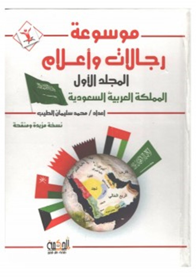 تحميل كتاب موسوعة رجالات وأعلام المجلد الأول عن المملكة العربية السعودية كتب Pdf
