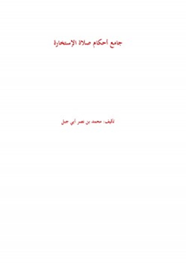 ØªØ­Ù…ÙŠÙ„ ÙƒØªØ§Ø¨ Ø¬Ø§Ù…Ø¹ Ø£Ø­ÙƒØ§Ù… ØµÙ„Ø§Ø© Ø§Ù„Ø¥Ø³ØªØ®Ø§Ø±Ø© ÙƒØªØ¨ Pdf