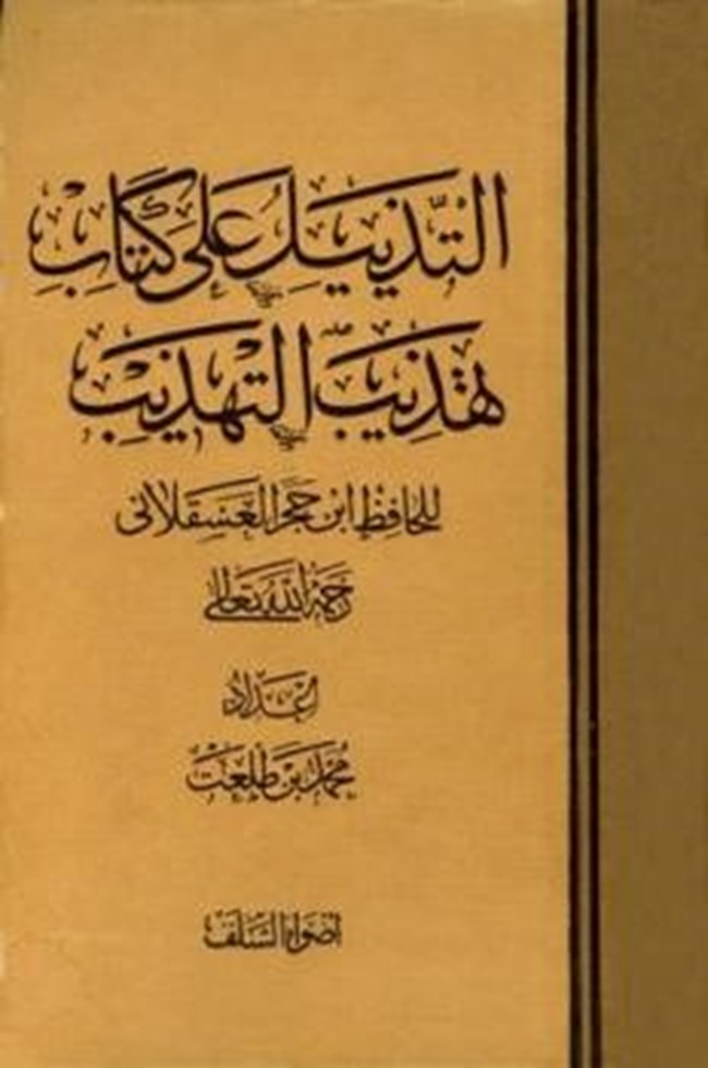 كتاب تهذيب التهذيب