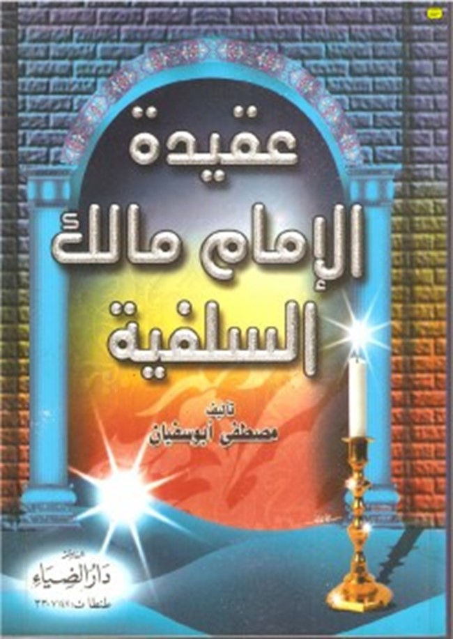 تحميل كتاب عقيدة الإمام مالك السلفية كتب Pdf