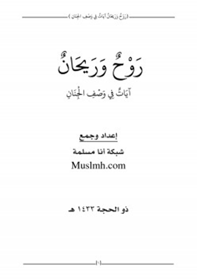 تحميل آيات الروح والريحان في وصف كتب الجنة. قوات الدفاع الشعبي