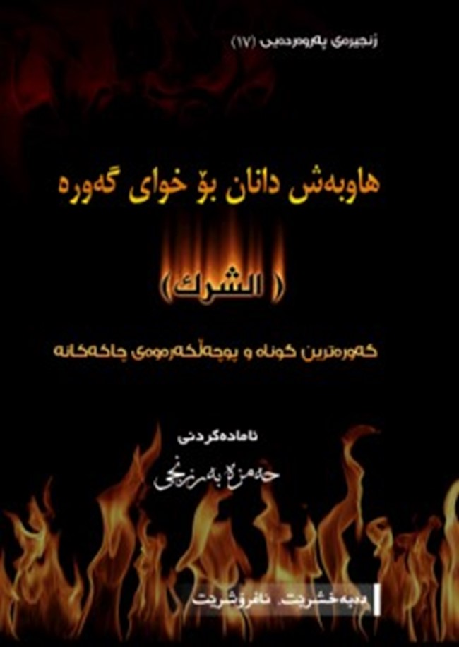 رسالة الشرك ومظاهره pdf