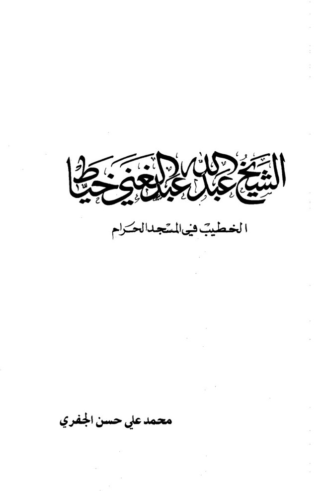 عبد الله عبد الغني خياط