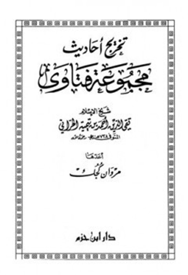 الرسالة القبرصية في مجموع فتاوي ابن تيمية