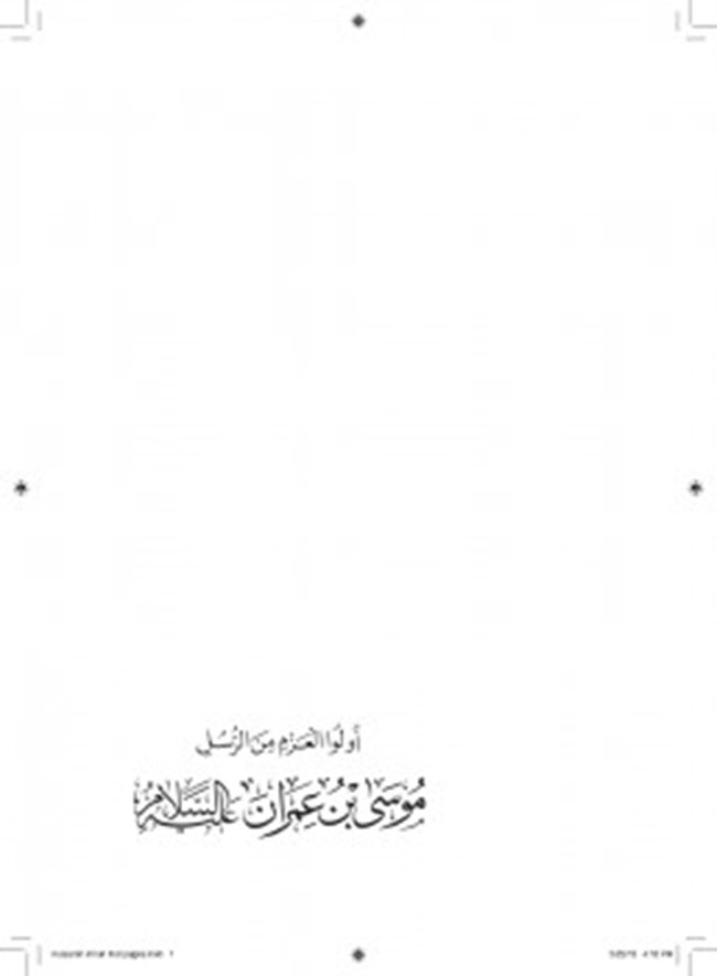 تحميل كتاب أولو العزم من الرسل موسى بن عمران عليه السلام كتب Pdf
