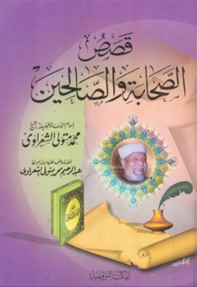 تحميل كتاب قصص الصحابة و الصالحين كتب PDF