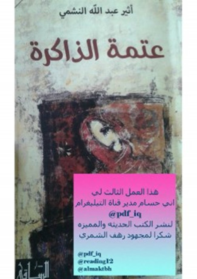 تحميل و قراءة رواية عتمة الذاكرة كتب PDF
