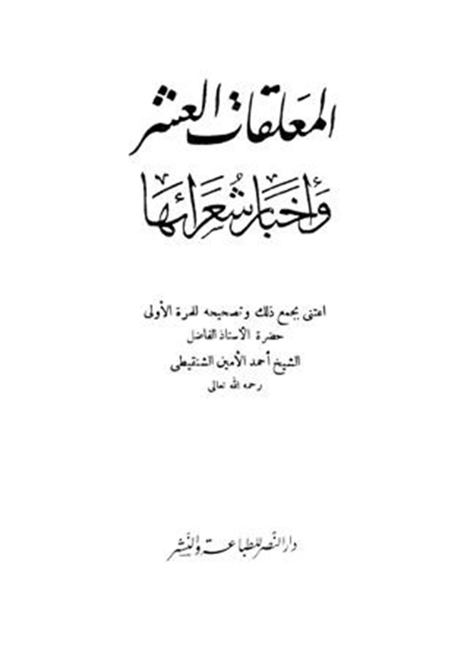 كتاب الشعر المعلقات العشر وأخبار شعرائها كتب PDF