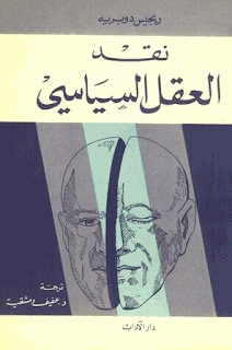 نقد العقل السياسي