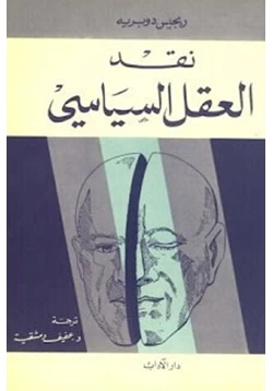 كتاب نقد العقل السياسي