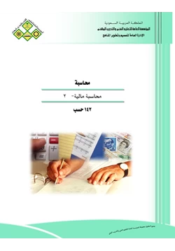 كتاب المحاسبة المالية من الألف للياء الجزء الثاني pdf