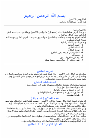 الماكرو فى الإكسيل