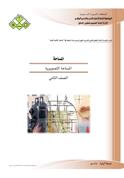 كتاب المساحة التصويرية pdf