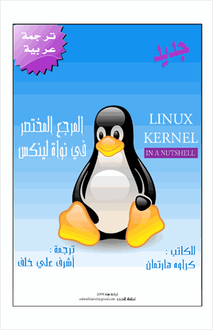 المرجع المختصر في نواة لينكس