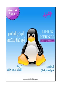 كتاب المرجع المختصر في نواة لينكس pdf