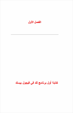 الفيجوال بسيك من البداية إلى الإحتراف