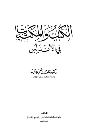 الكتب والمكتبات في الأندلس
