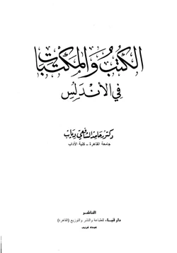 كتاب الكتب والمكتبات في الأندلس pdf