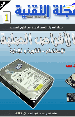 القرص الصلب