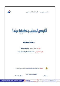 كتاب القرص الصلب وكيفية عمله