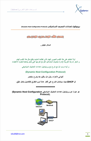 بروتوكول إعدادات المضيف الديناميكي Dynamic Host Configuration Protocol
