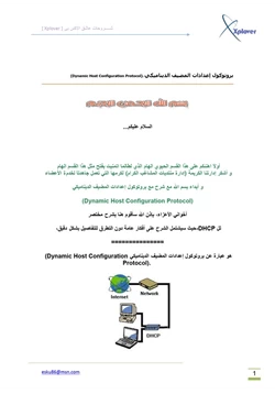 كتاب بروتوكول إعدادات المضيف الديناميكي Dynamic Host Configuration Protocol pdf