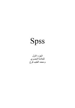 كتاب برنامج spss الإحصائي pdf