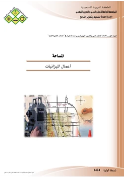 كتاب الميزانية الهندسية pdf